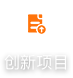 項目申報